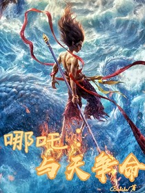 哪吒：与天争命