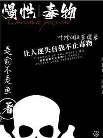 慢性毒物