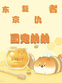 东京复仇者：团宠弟弟