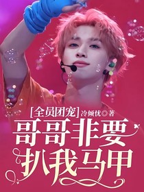 全员团宠：哥哥非要扒我马甲