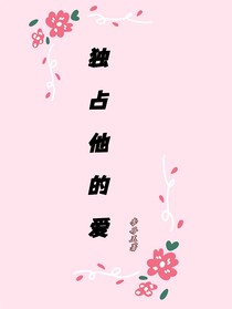 独占他的爱
