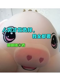 人类才做选择，我全都要