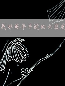 我那英年早逝的女朋友