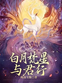 白月梵星与君行