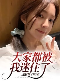 大家都被我迷住了