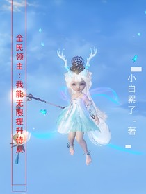 全民領(lǐng)主：我能無限提升侍從