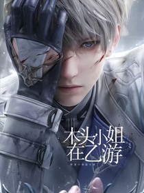 恋与深空：木头小姐在乙游