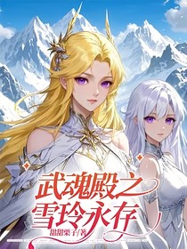 武魂殿之雪玲永存