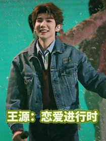 王源：恋爱进行时