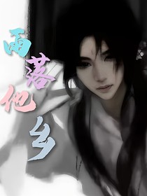 雨落他鄉(xiāng)