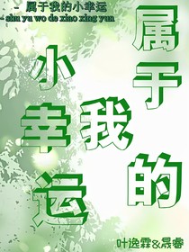 属于我的小幸运
