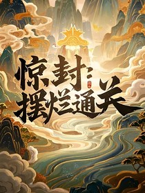 惊封：摆烂通关