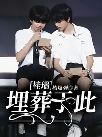 桂瑞：埋葬于此