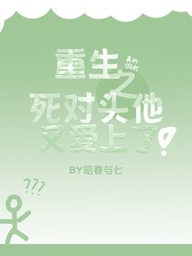 重生之死对头他又爱上了