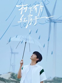 树下有片红房子：侵略