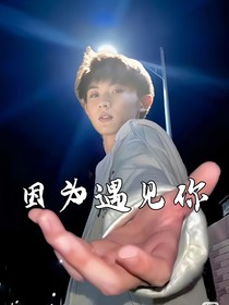 马嘉祺：因为遇见你