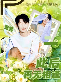 無畏：此后再無相逢