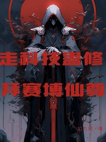 走科技蠱修，拜賽博仙尊