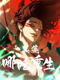 黑蓮：哪吒重生