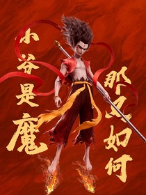 魔丸之封神