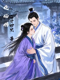 化仙傳