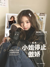 難哄：小姐停止傲嬌