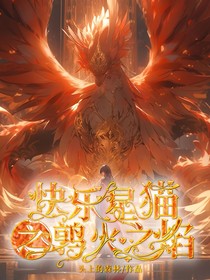 快乐星猫之鹑火之焰