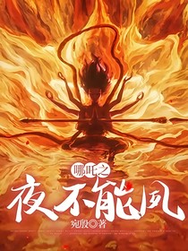 哪吒之夜不能夙