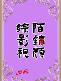 综影视：陌锦颜