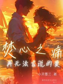 焚心之痛：再无法言说的爱