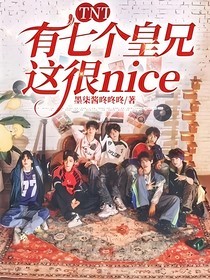 TNT：有七个皇兄，这很nice