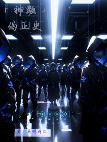 神颜组织伪正史