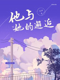 他与她的邂逅——