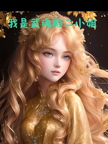 重生武魂殿二小姐改变命运