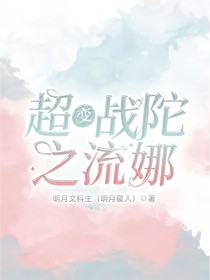 超变战陀之流娜