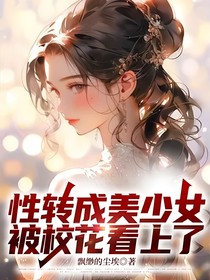 性轉(zhuǎn)成美少女，被校花看上了