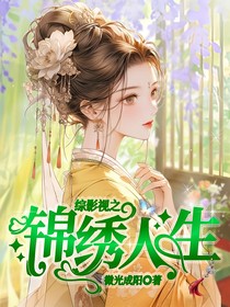 综影视之锦绣人生