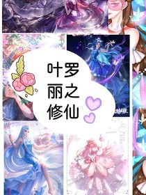 叶罗丽之修仙