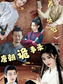 唐朝詭事錄之蘇家兄妹