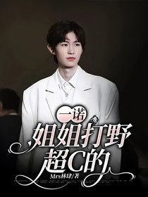 一诺：姐姐打野超C的