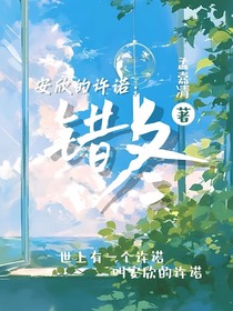 安欣的许诺……错冬