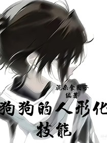 狗狗的人形化技能