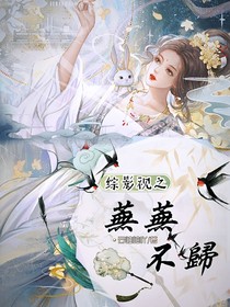 综影视之芜芜不归