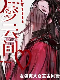 夢云間