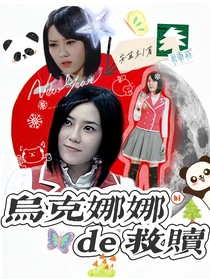 DLDL：乌克娜娜的救赎