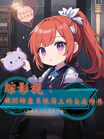 综影视：破烂转盘系统宿主的自我修养