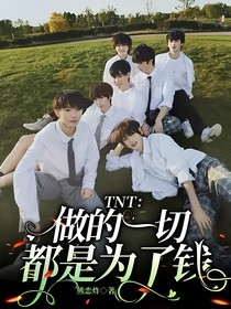 TNT：做的一切都是为了钱