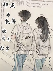祁正與夜冉的青春紀(jì)事
