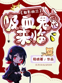 吸血鬼时代来临