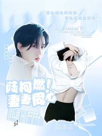 陸柯燃：妻妻同心